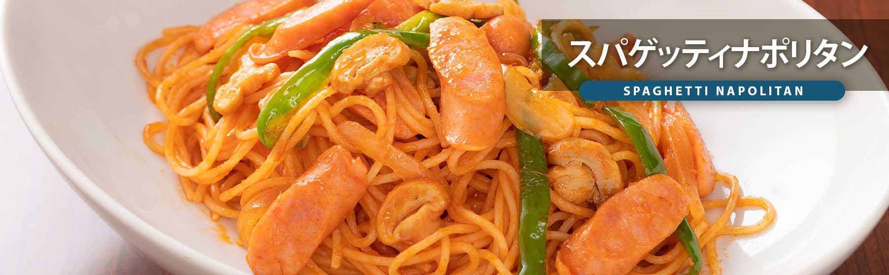 ginza-bairin-yoshoku-MENU-napolitan-spaghetti ginza-bairin-yoshoku-MENU-napolitan-spaghetti